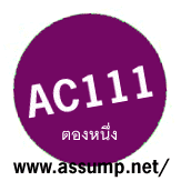 ͧ˹ AC111 ҳ